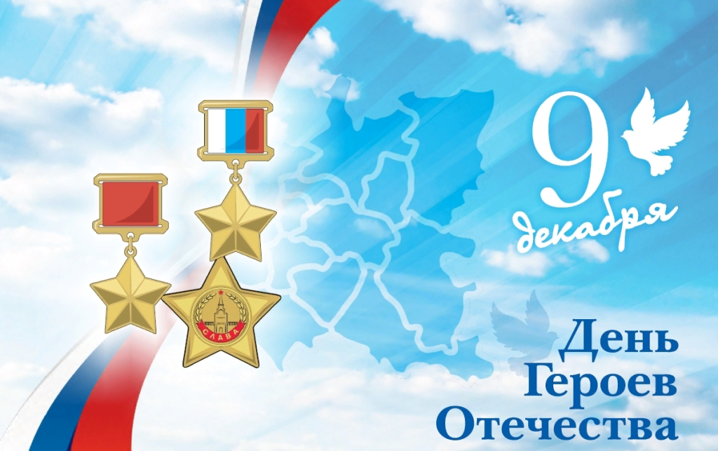 день героев